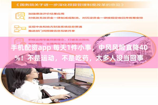 手机配资app 每天1件小事,中风风险直降40%!不是运动,不是吃药,太多人没当回事