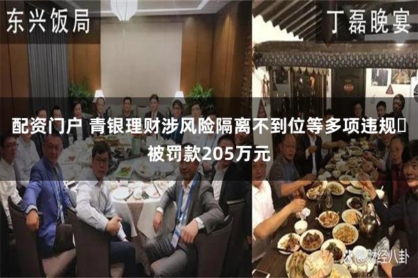 配资门户 青银理财涉风险隔离不到位等多项违规 被罚款205万元