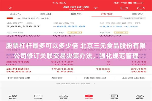 股票杠杆最多可以多少倍 北京三元食品股份有限公司修订关联交易决策办法,强化规范管理