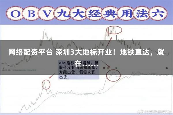 网络配资平台 深圳3大地标开业！地铁直达，就在……