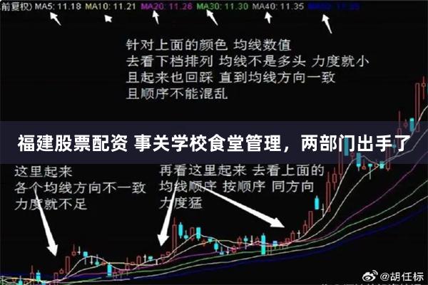 福建股票配资 事关学校食堂管理，两部门出手了
