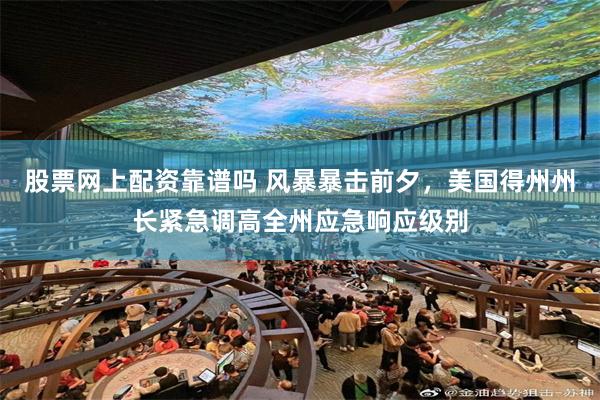 股票网上配资靠谱吗 风暴暴击前夕，美国得州州长紧急调高全州应急响应级别