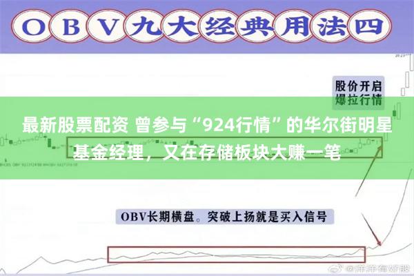 最新股票配资 曾参与“924行情”的华尔街明星基金经理，又在存储板块大赚一笔