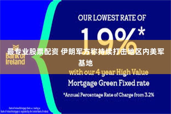 最专业股票配资 伊朗军方称持续打击地区内美军基地