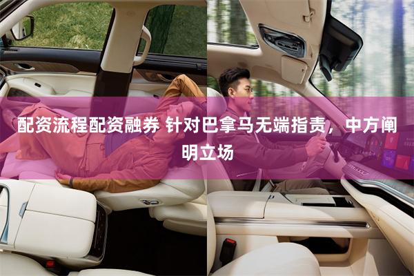 配资流程配资融券 针对巴拿马无端指责，中方阐明立场