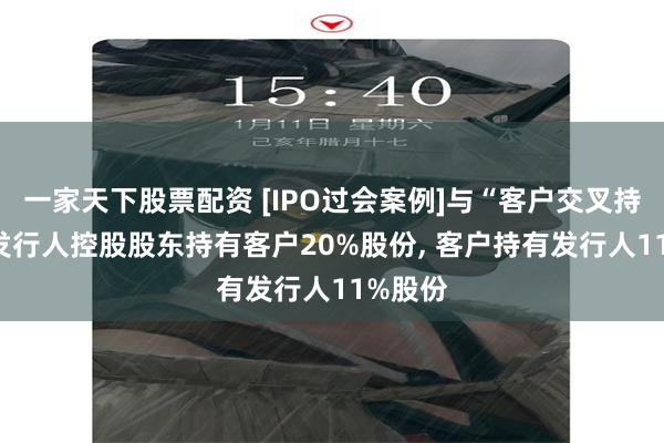 一家天下股票配资 [IPO过会案例]与“客户交叉持股”? 发行人控股股东持有客户20%股份, 客户持有发行人11%股份