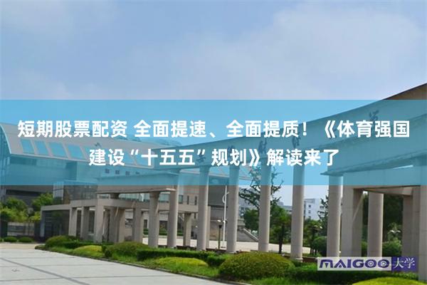短期股票配资 全面提速、全面提质！《体育强国建设“十五五”规划》解读来了