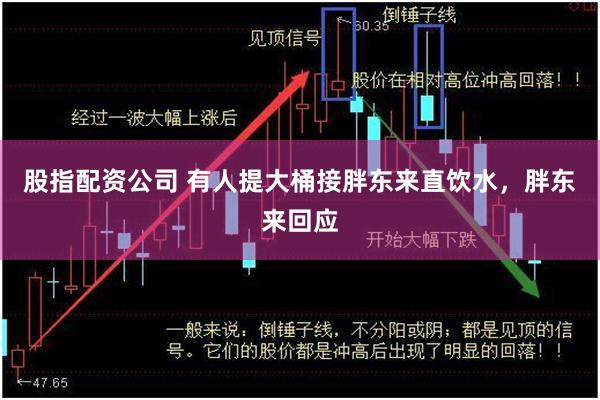股指配资公司 有人提大桶接胖东来直饮水，胖东来回应